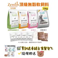 在飛比找蝦皮商城精選優惠-Zenith先利時 頂級無榖犬軟飼料3kg 幼母犬/全齡犬/