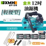 【免運】JXMH金木汽油鏈鋸 12吋油鋸DCS232單手鋸 油鋸機 牧田鏈鋸機 大功率  鏈鋸 引擎鏈鋸 14吋油鋸