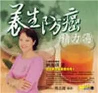 在飛比找TAAZE讀冊生活優惠-養生防癌精力湯 (二手書)