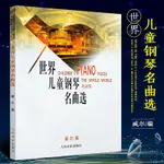 ❦超讚01❦正版世界兒童鋼琴名曲選 威爾編 151首流行鋼琴基礎練習曲教材 人民音樂出版社 兒童幼兒鋼琴名曲集鋼琴曲譜基