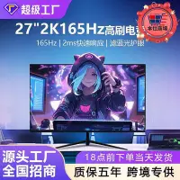 在飛比找Yahoo!奇摩拍賣優惠-精品27英寸2K顯示器IPS電競240Hz144Hz高清34