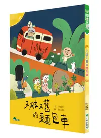 在飛比找誠品線上優惠-又破又舊的麵包車