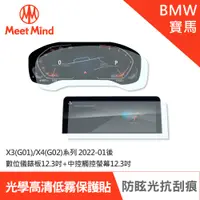 在飛比找蝦皮商城優惠-【Meet Mind 】光學汽車高清低霧螢幕保護貼 BMW 