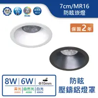 在飛比找蝦皮商城優惠-【舞光.LED】MR16/7cm/6W/8W壓鑄鋁防眩崁燈(