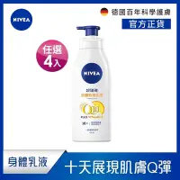 在飛比找Yahoo奇摩購物中心優惠-(4入組) NIVEA 妮維雅 Q10 Plus 美體緊膚乳