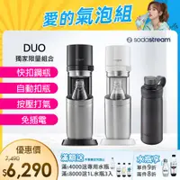 在飛比找PChome24h購物優惠-Sodastream DUO 快扣機型氣泡水機