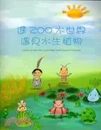 在飛比找三民網路書店優惠-進ZOO水世界－遇見水生植物