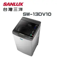 在飛比找鮮拾優惠-【SANLUX 台灣三洋】SW-13DV10 13公斤 DD