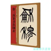 在飛比找Yahoo!奇摩拍賣優惠-【福爾摩沙書齋】徐三庚篆書出師表(名家篆書叢帖)