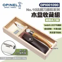 在飛比找momo購物網優惠-【OPINEL】No.10法國刀細長系列-木盒收藏組 OPI