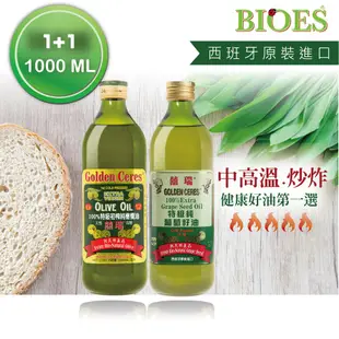 【囍瑞BIOES】冷壓特級100%純橄欖油+特級100％葡萄籽油 (1000ml/各1瓶)