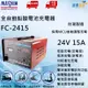 【彼得電池】麻新FC-2415 24V 15A 全自動鉛酸電池充電器 適用遊覽車 貨車 堆高機、無人搬運車、電動拖板車