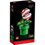 ||一直玩|| LEGO 71426 PIRANHA PLANT 吞食花 食人花 SUPER MARIO