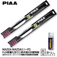 在飛比找蝦皮商城優惠-PIAA MAZDA 5 一代 輕量化三節式矽膠雨刷 26 