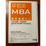 早稻田MBA創新管理筆記: 5大數位課題X4項經營原則, 剖析知名企業在競爭下如何找到出路，商業周刊出版，全新書