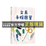 【西柚書庫】 文具手繪圖鑑 山本健太郎 三菱鉛筆 國譽   四色彩印 新經典