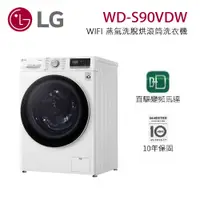 在飛比找蝦皮商城優惠-LG 樂金 WD-S90VDW(聊聊可議) 9公斤 WiFi