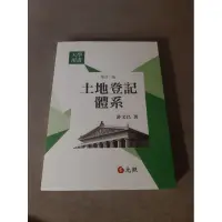 在飛比找蝦皮購物優惠-元照  土地登記體系 大學用書 參考書 考試用書 許文昌 2