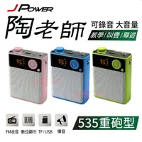 在飛比找蝦皮購物優惠-【禾悅3C】杰強 JPOWER 轟天雷攜帶式擴音喇叭 JP-