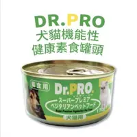 在飛比找蝦皮購物優惠-貓罐頭 狗罐頭 Dr.PRO-素食機能性170g