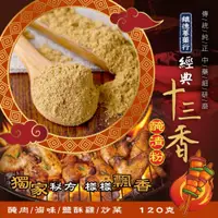 在飛比找蝦皮商城優惠-【晨一鮮食】經典十三香醃漬粉120g/鎮德蔘藥行