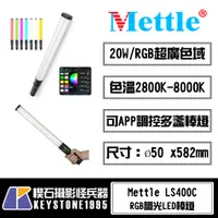 在飛比找蝦皮購物優惠-【楔石攝影怪兵器】Mettle LS400C RGB 棒燈