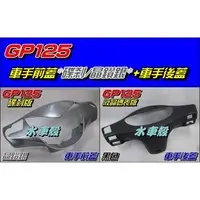 在飛比找蝦皮購物優惠-【水車殼】光陽 GP125 車手前蓋 碟煞 晶鑽銀 + 車手