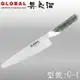 《YOSHIKIN 具良治》日本GLOBAL專業廚刀21CM(G-1)