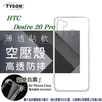 在飛比找PChome24h購物優惠-宏達 HTC Desire 20 Pro 高透空壓殼 防摔殼