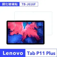 在飛比找momo購物網優惠-【JHS】Lenovo Tab P11 Plus TB-J6