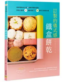 在飛比找誠品線上優惠-訂製的儀式感鐵盒餅乾: 裝填滿滿的心意送達幸福的溫度! 怦然