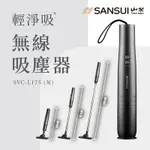 【SANSUI 山水】輕淨吸迷你無線吸塵器 SVC-L175(灰) 手持吸塵 車用吸塵