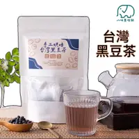 在飛比找蝦皮商城優惠-[八味養生鋪] 台灣黑豆茶 手工烘焙黑豆 黑豆水 黑豆 烏黑