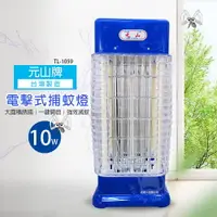 在飛比找樂天市場購物網優惠-【元山牌】10w 電擊式捕蚊燈/滅蚊/MIT台灣製造 TL-