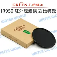 在飛比找樂天市場購物網優惠-GREEN.L IR950【72mm 77mm 82mm】紅