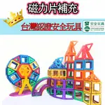 🌟台灣現貨磁力片🌟 磁鐵積木 磁性積木 磁力片積木 JINCHENG玩具坊