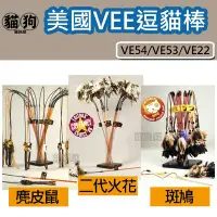 在飛比找Yahoo!奇摩拍賣優惠-寵到底-美國VEE逗貓棒【VE53二代火花/VE22斑鳩/V