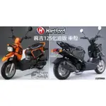 哈特佛 麻吉 MAGIC125 化油版 前護蓋．前胸殼．前車殼 車殼 哈特佛原廠零件 HY-125L