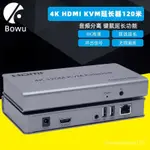 ♞【工厂现货钜惠】BOWU4K HDMI KVM延長器120M網線延長網路傳輸轉RJ45帶USB鍵盤滑鼠