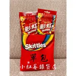 小紅莓雜貨店 ⤐ 彩虹糖 (單包) 📣有效期限2025/08/01📣 SKITTLES 混合水果口味