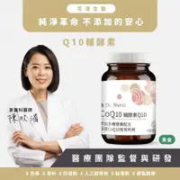 在飛比找Hami市集優惠-【Dr. Nutri芯漾生醫】CoQ10輔酵素｜60顆｜瓶裝