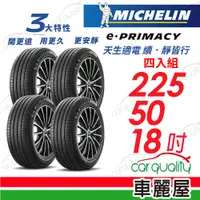 在飛比找PChome24h購物優惠-【Michelin 米其林】輪胎米其林E-PRIMACY 2