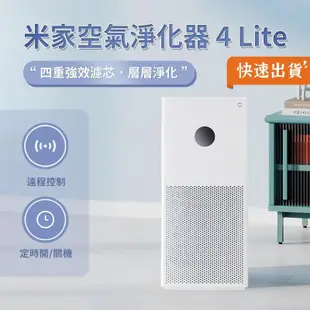 小米 米家空氣淨化器4 Lite 空氣清淨機 智能遙控 平行輸入