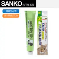 在飛比找PChome24h購物優惠-【Sanko】兔用 化毛膏 化毛 兔鼠用 換毛必備(木瓜酵素