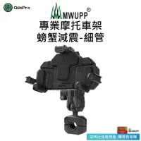 在飛比找momo購物網優惠-【MWUPP 五匹】Osopro減震系列 專業摩托車架-螃蟹