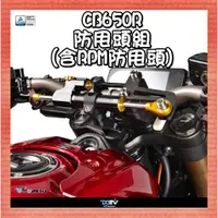 在飛比找蝦皮購物優惠-柏霖動機 台中門市 HONDA CB650R 全年份 防甩頭