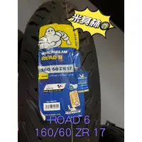 在飛比找蝦皮購物優惠-《雷族技研車業》米其林輪胎Michelin ROAD 6 1