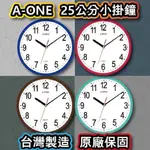 【寶多多】 A-ONE  TG-0571  25公分小掛鐘(4色)