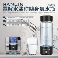 在飛比找神腦生活優惠-HANLIN-CUPH2 健康電解水隨身氫水瓶