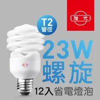 在飛比找momo購物網優惠-【旭光】23W螺旋省電燈泡 黃光色(12入組)